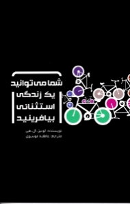 شما می توانید یک زندگی استثنائی بیافرینید