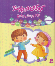 کودکان می پرسند