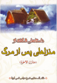 منزل های پس از مرگ (داستان های شگفت از منازل الاخرة)