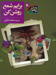 برایم شمع روشن کن