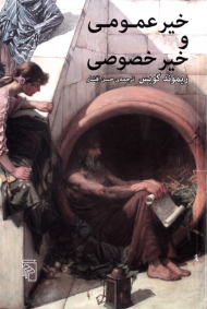 خیر عمومی و خیر خصوصی