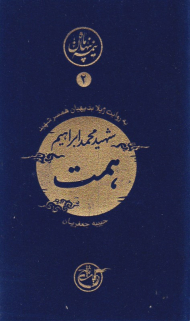 همت به روایت همسر شهید (نیمه پنهان ماه 2)