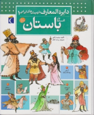 افسانه های باستان (دایرةالمعارف قهرمان های ایرانی 1)