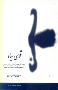 قوی سیاه (دوازده گام تا شفای عاطفی و غلبه بر درد طرد با تحلیل حکایت دخترک روی صخره)