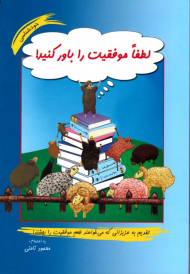 لطفا موفقیت را باور کنید (خودشناسی)