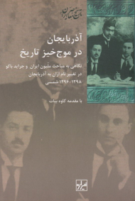 آذربایجان در موج خیز تاریخ (نگاهی به مباحث ملیون ایران و جراید باکو در تغییر نام اران به آذربایجان)