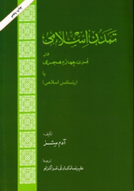 تمدن اسلامی در قرن چهارم هجری یا (رنسانس اسلامی)