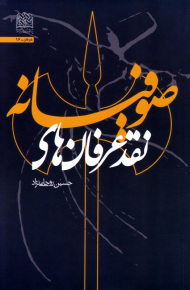 نقد عرفان های صوفیانه - عرفان 16