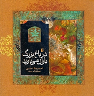 در باغ بزرگ باران میبارید