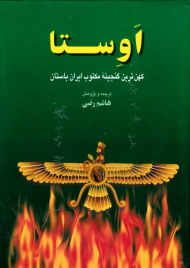 اوستا: کهن ترین گنجینه مکتوب ایران باستان (گاثاها، یسنا، یشت ها، ویسپرد و خرده اوستا)