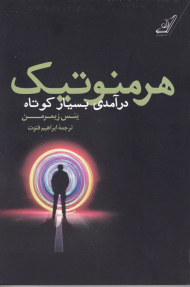 هرمنوتیک (درآمدی بسیار کوتاه)