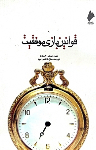 قوانین بازی موفقیت (10 فرمان برای زندگی رضایت بخش تر)