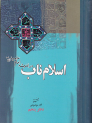 اسلام ناب در اندیشه امام خمینی