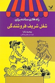 راه های ساده برای شغل شریف فروشندگی