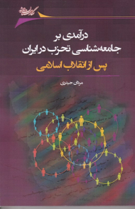 درآمدی بر جامعه شناسی تحزب پس از انقلاب اسلامی