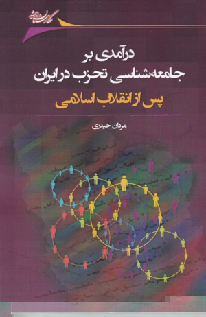 درآمدی بر جامعه شناسی تحزب پس از انقلاب اسلامی