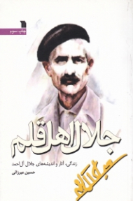 جلال اهل قلم (زندگی آثار و اندیشه های جلال آل احمد)