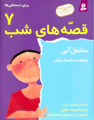 مشعل آبی و هشت قصه دیگر (قصه های شب 7 برای دبستانی ها)