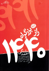 راز بزرگراه 1440 (به کارگیری پنج انرژی سازنده برای ارتقاء جنبه های مادی، شغلی و اجتماعی همراه با سلامتی روح، جسم و ذهن)