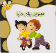 بهترین برادر دنیا (من خوب خوب خوبم 3)