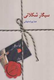 سیگار شکلاتی