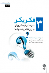 فکر بکر 3: بسترسازی فرهنگی برای اجرای نظام پیشنهادها (فرهنگ و مدیریت 86/3)