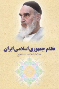 نظام جمهوری اسلامی ایران (گزیده ای از کلام و اندیشه امام خمینی)