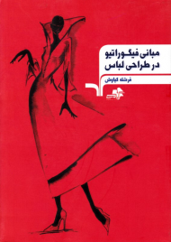 مبانی فیگوراتیو در طراحی لباس