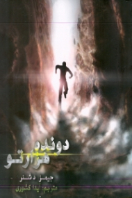 دونده هزارتو جلد 1