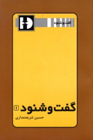 گفت و شنود 1