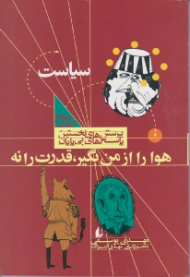 هوا را از من بگیر قدرت را نه (پرسش های نخستین پاسخ های بی پایان - سیاست)