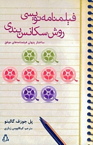 فیلمنامه نویسی: روش سکانس بندی (ساختار پنهان فیلمنامه های موفق)