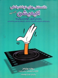 دانستنی های نجات بخش انیمیشن (راهنمای اصول، قواعد و روش ها: برای طراحان انیمیشن کلاسیک، رایانه ای، بازی های ویدئویی و اینترنتی)