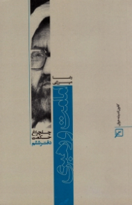 امامت و رهبری (چلچراغ حکمت، دفتر 6) - نظریه درباره امامت شهید مطهری