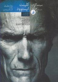 کلینت ایستوود (سینماگران بزرگ 5)