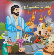 حضرت شعیب (ع)