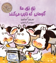 تق تق ماا گاوهایی که تایپ می کنند