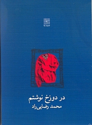 در دوزخ نوشتم