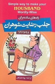 راه های ساده برای جلب رضایت شوهران