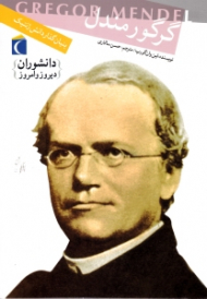 گرگور مندل (بنیان گذار دانش ژنتیک)