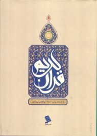 قرآن کریم - وزیری/گالینگور (با ترجمه لفظی و روان - خطاط: عثمان طه، نوع خط: نسخ، نوع ترجمه: زیر)