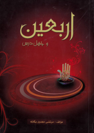 اربعین و چهل درس