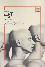 آرت (نمایشنامه)