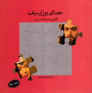 معمای یوزارسیف (نگاهی نو به روابط دختر و پسر)