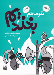 بگو ما هم بخندیم 5