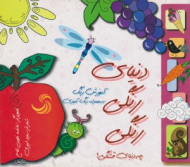 دنیای رنگی رنگی (آموزش رنگ به همراه رنگ آمیزی)