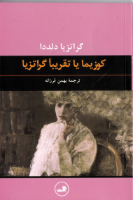 کوزیما یا تقریبا گراتزیا