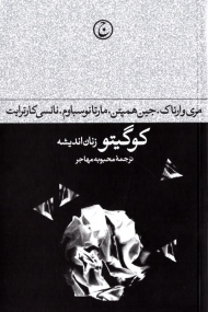 کوگیتو زنان اندیشه