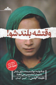 وقتشه بلند شو (چگونه توانمندسازی زنان دنیا را تغییر می دهد)