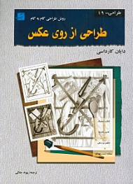 طراحی از روی عکس